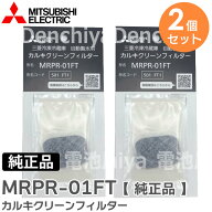 MRPR-01FT 【2個セット】【 純正品 】 カルキクリーンフィルター 三菱電機 ( MITSUBISHI ) 三菱電機 ( MI…