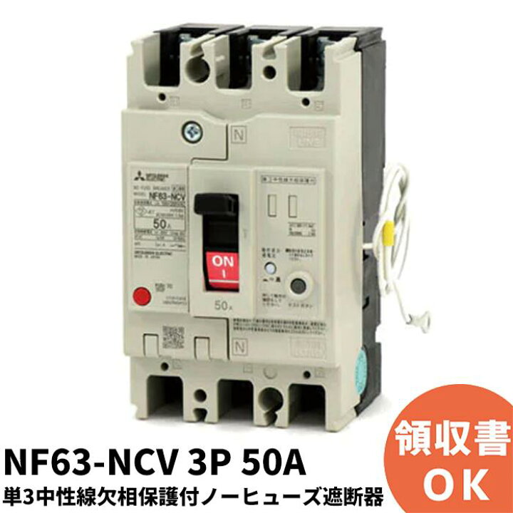 楽天市場】NF63-NCV 3P 50A 三菱電機 単3中性線欠相保護付 ノー 