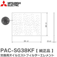 PAC-SG38KF 【 純正品 】 交換用オイルミストフィルター エレメント 業務用エアコン用 部材 店舗・事務所…