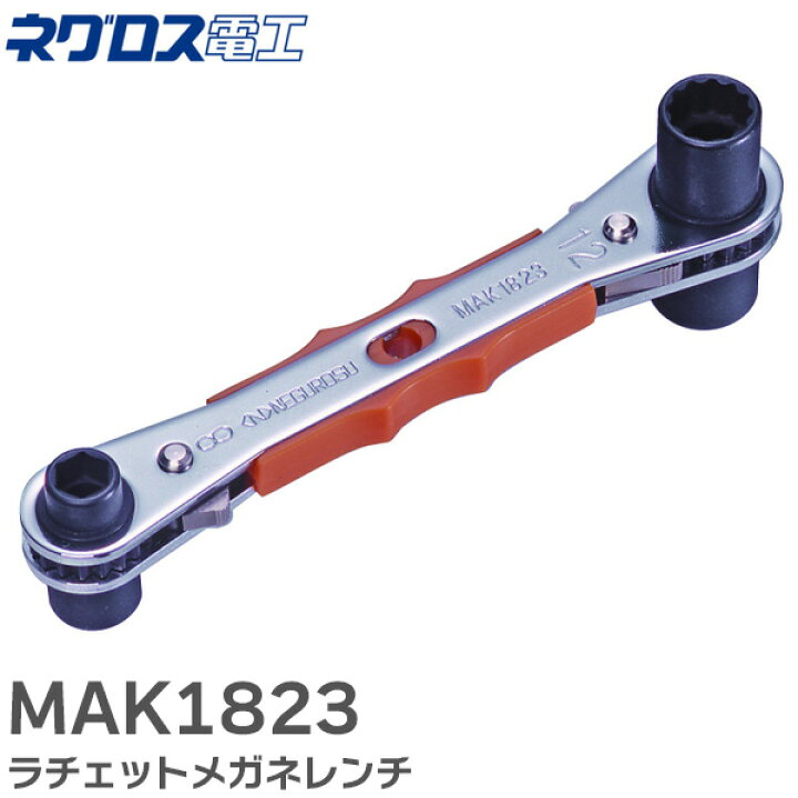 楽天市場】MAK1823 ラチェットメガネレンチ ネグロス電工 ( NEGUROSU 