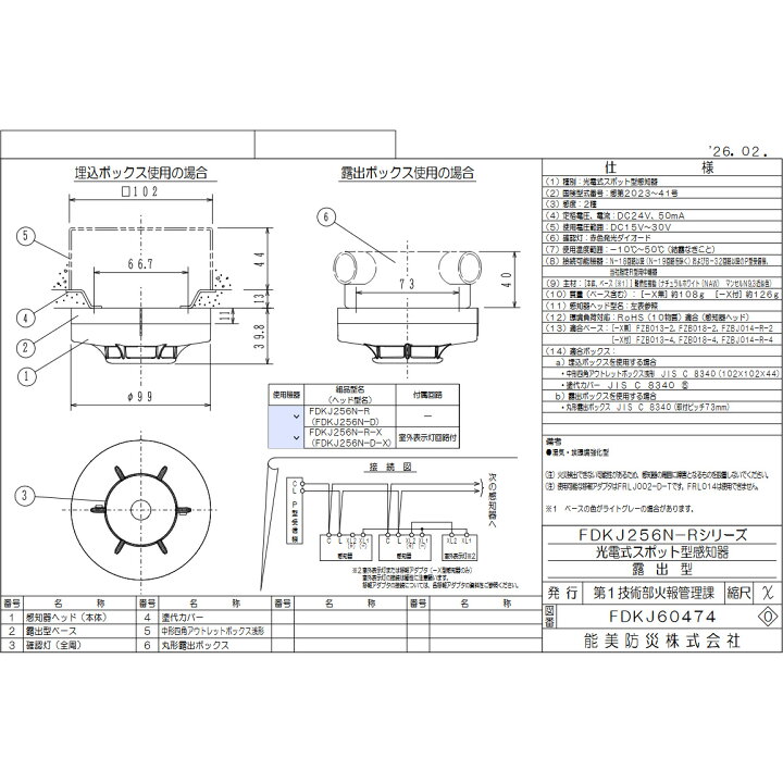 楽天市場】FDKJ256N-D 能美防災 光電式 スポット型 感知器 2種 露出型 