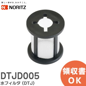 DTJD005 水フィルタ ( DTJ ) ノーリツ ( NORITZ )【 在庫あり 】