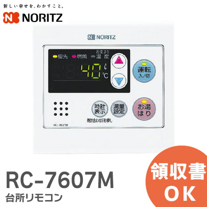 楽天市場】RC-7607M ノーリツ 台所リモコン NORITZ 【 純正 新品 