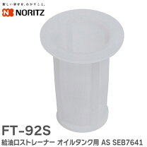 楽天市場】ノーリツ 石油給湯器用オイルタンク ft－92s 容量85リットル 