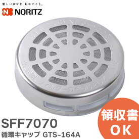 SFF7070 循環キャップ GTS-164A ノーリツ ( NORITZ ) 給湯器用部品【 在庫あり 】