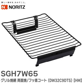SGH7W65 グリル焼網 両面焼 / フッ素コート ( DW32C9DTS ) 【HM】 ノーリツ ( NORITZ )【 在庫あり 】
