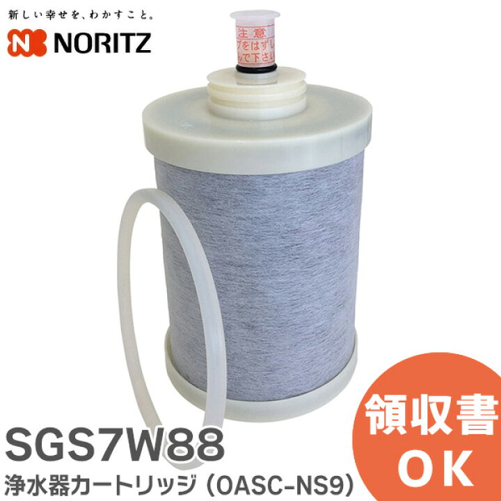 楽天市場】SGS7W88 【純正品】 浄水器カートリッジ ( OASC-NS9 ) 対応 