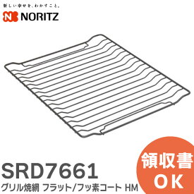 SRD7661 グリル焼網 フラット/フッ素コート HM ノーリツ ( NORITZ )【 在庫あり 】