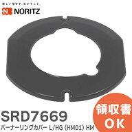 SRD7669 バーナーリングカバー L/HG ( HM01 ) HM ノーリツ ( NORITZ )【 在庫あり 】