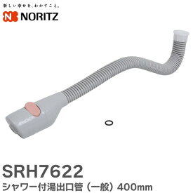 SRH7622 シャワー付湯出口管 ( 一般 ) 400mm 【 GQ-530MW ・ 531MW 用】 ( Oリング付き ) ノーリツ ( NORITZ )【 在庫あり 】
