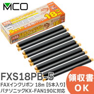 FXS18PB-5 インクリボン 【 5本入り】 FAX用 インク 18m パナソニックKX-FAN190 に対応 インクリボン イ…