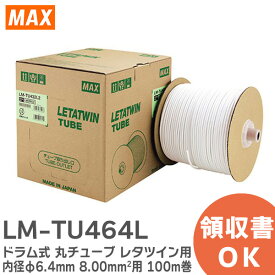 LM-TU464L ドラム式 丸チューブ レタツイン 用 内径φ6.4mm 8.00mm2用 100m巻 商品品番： LM90084 ケーブルマーキング・チューブマーカー ( レタツイン ) 消耗品 MAX ( マックス )【 在庫あり 】