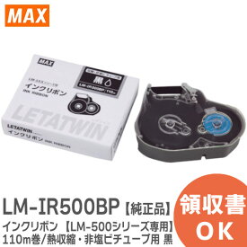LM-IR500BP インクリボン 【LM-500シリーズ専用】 110m巻/熱収縮・非塩ビチューブ用 黒 品番： LM90141 ケーブルマーキング・チューブマーカー ( レタツイン ) 消耗品 MAX ( マックス )【 在庫あり 】