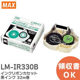 LM-IR330B インクリボンカセット 黒インク 32m巻 レタツイン LM-300シリーズ 用 品番 LM90230 LMIR330B MAX ( マックス )
