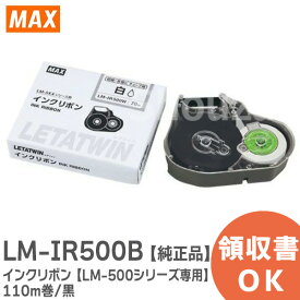 LM-IR500B インクリボン 【LM-500シリーズ専用】 110m巻/黒 品番： LM90140 ケーブルマーキング・チューブマーカー ( レタツイン ) 消耗品 MAX ( マックス )【 在庫あり 】