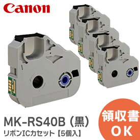 MK-RS40B (黒) 【5個入】 キャノン リボンICカセット 40M 3605B001 CANON 製 MKRS40B【 在庫あり 】