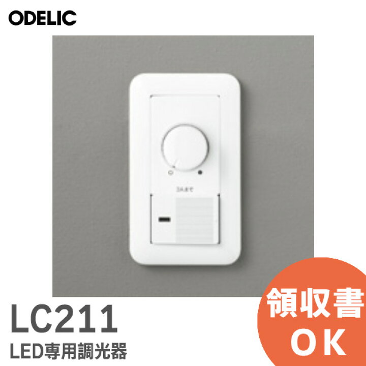 楽天市場】LC211 オーデリック ( ODELIC ) LED専用調光器 位相制御方式 