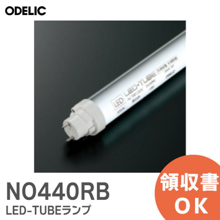 楽天市場】NO440RB ランプ オーデリック LED-TUBEランプ 昼白色 片側 