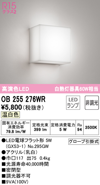 ギフト オーデリック OB255360LR LEDブラケットライト AQUA2 雪 R15高演色 クラス2 白熱灯器具60W相当 非調光 電球色  照明器具 壁付け