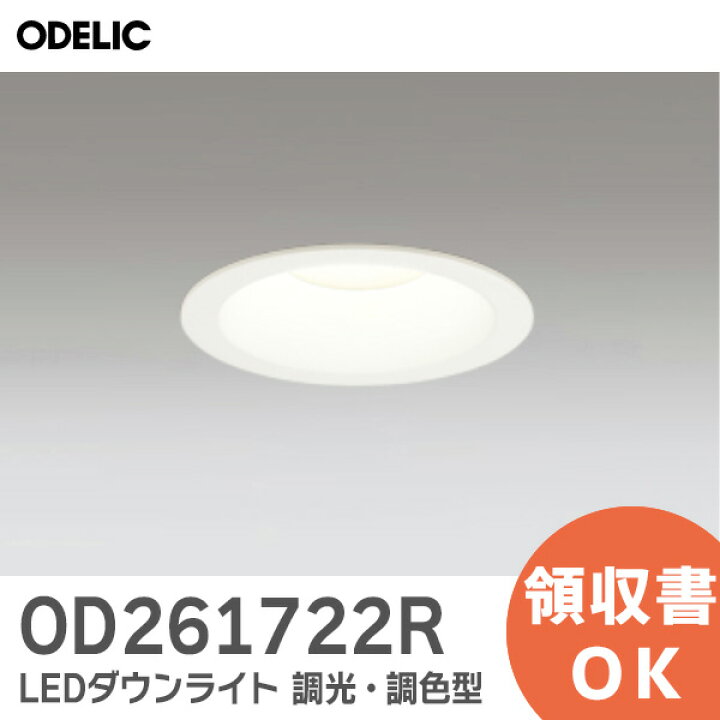 楽天市場】OD261722R オーデリック ダウンライト 電球色 準耐火構造 