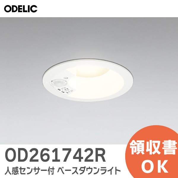 OD261742R オーデリック ODELIC  人感センサー付 ベースダウンライト ダウンライト S形 白熱灯器具 60Wクラス 非調光 電球色  センサーによるタッチレスでのON-OFF