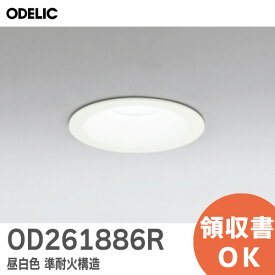 OD261886R オーデリック ( ODELIC ) 非調光 昼白色 準耐火構造 対応 100°拡散配光 【オフホワイト】