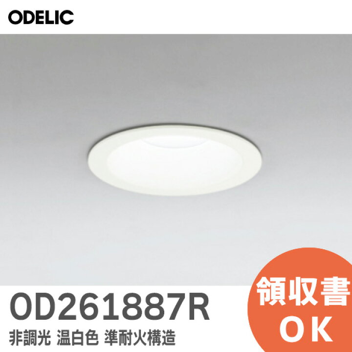 楽天市場】OD261887R オーデリック ( ODELIC ) 非調光 温白色 準耐火 