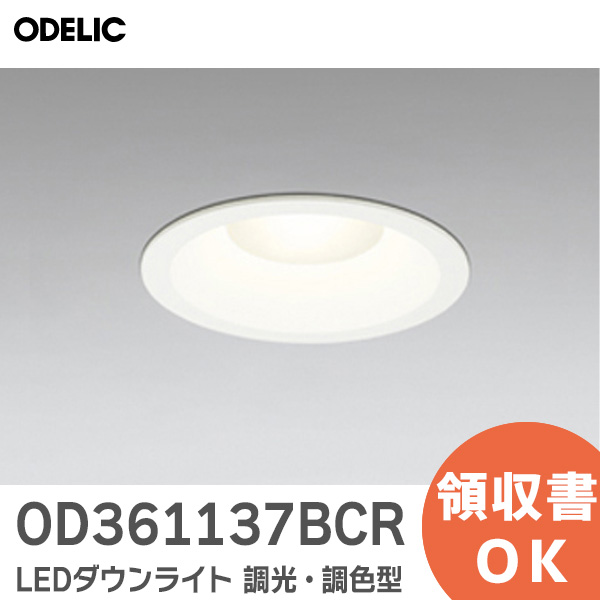 OD361137BCR オーデリック LEDダウンライト 調光・調色型 電球色〜昼