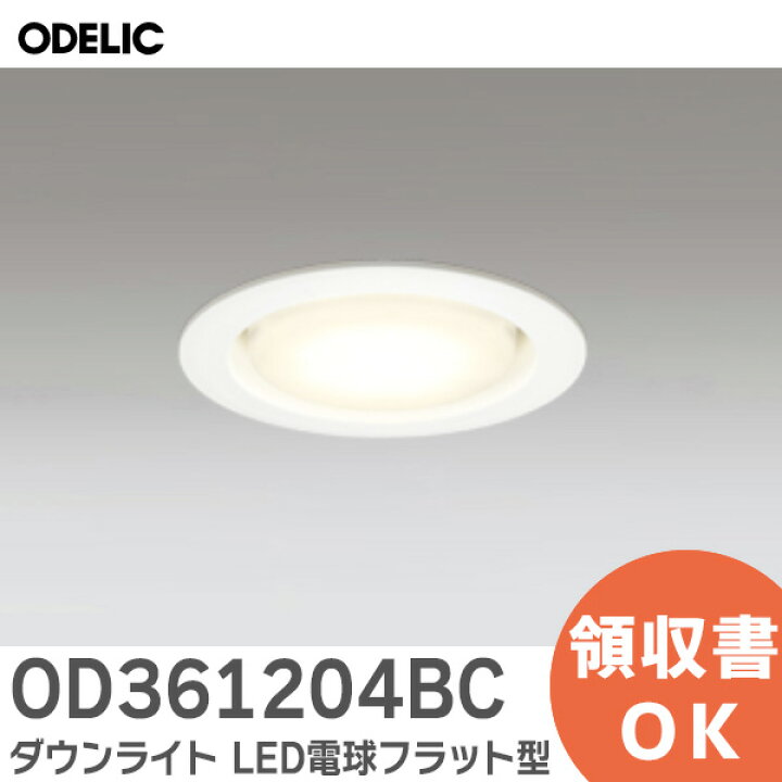楽天市場】OD361204BC ダウンライト LED電球フラット型 【オフホワイト 