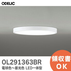 OL291363BR オーデリック ( ODELIC ) Bluetooth 調光・調色 CONNECTED LIGHTING 電球色〜昼光色 LED一体型 コントローラー別売 〜6畳