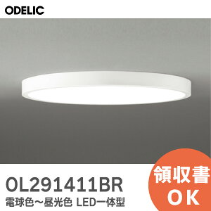 OL291411BR オーデリック ( ODELIC ) Bluetooth 調光・調色 CONNECTED LIGHTING 電球色〜昼光色 LED一体型 コントローラー別売 〜12畳