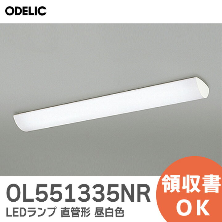 楽天市場】OL551335NR オーデリック LEDランプ 直管形 昼白色 FL40W×2 