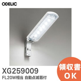 XG259009 オーデリック ( ODELIC ) LED防犯灯 FL20W相当 自動点滅器付 昼白色 10VAタイプ（FL 20Wクラス ）防雨型 器具設置間隔 17m