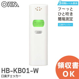HB-KB01-W 口臭チェッカー KB01 オーム電機 OHM ブレスチェッカー 口の臭いチェック 口臭計測 レベル表示【 在庫あり 】