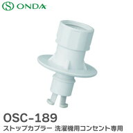 OSC-189 ストップカプラー 洗濯機用コンセント専用のホースジョイント オンダ製作所 ( ONDA )【 在庫あり…