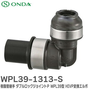 WPL39-1313-S �����ǌp�� �_�u�����b�N�W���C���gP WPL39�^ HIVP�ϊ��G���{ �I���_���쏊 ( ONDA )�y �݌ɂ��� �z
