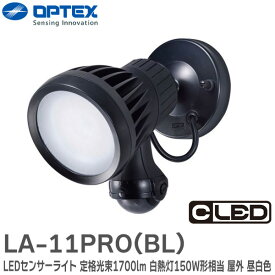 LA-11PRO (BL) LEDセンサーライト ブラック 定格光束 1700lm (白熱灯150W形相当) 設置場所 屋外 昼白色LED 壁面・天井・ポール取り付けに対応 赤色表示灯付きで防犯にも最適 OPTEX ( オプテックス )【 在庫あり 】