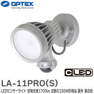 LA-11PRO (S) LEDセンサーライト シルバー 定格光束 1700lm (白熱灯150W形相当) 設置場所 屋外 昼白色LED…
