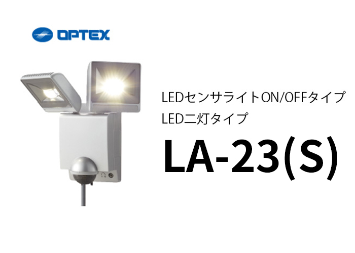 楽天市場】LA-23 （S） ( LA-22LED (S) 後継品） (シルバー） OPTEX 