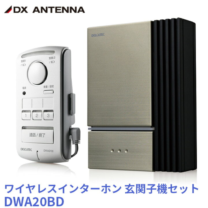 楽天市場】DWA20BD ワイヤレスインターホン 親機 + 玄関子機セット DX 