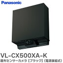 VL-CX500XA-K 屋外 センサーカメラ 【ブラック】ワイヤレスカメラ ( 電源直結式 ) 住宅の外観に調和したシンプルスク…