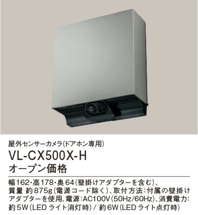 楽天市場】VL-CX500X-H 屋外 センサーカメラ 【マットシルバー 