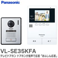 VL-SE35KFA テレビドアホン ドアホンが音声で応答「あんしん応答」 住宅用火災警報器と連動して、外にも…