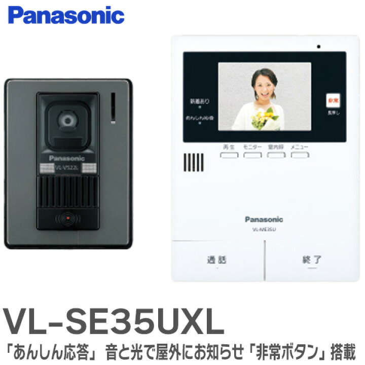 楽天市場】VL-SE35UXL テレビドアホン ドアホンが音声で応答「あんしん 