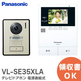 VL-SE35XLA テレビドアホン ( 電源直結式) パナソニック Panasonic VLSE35XLA 「あんしん応答」機能を搭載【 在庫あり 】