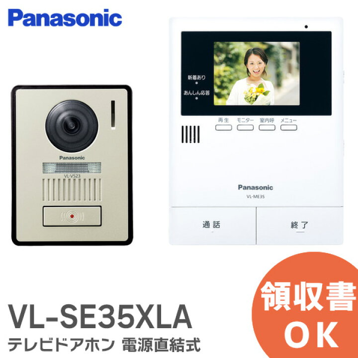 楽天市場】VL-SE35XLA テレビドアホン ( 電源直結式) パナソニック  