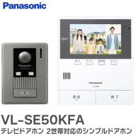 VL-SE50KFA テレビドアホン 2世帯対応のシンプルドアホン テレビドアホン 2-2タイプ ドアホン インターフ…