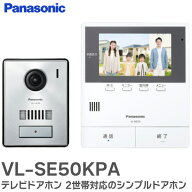 VL-SE50KPA テレビドアホン 2世帯対応のシンプルドアホン スタイリッシュな玄関子機付き テレビドアホン …
