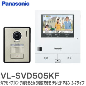 VL-SVD505KF テレビドアホン 外でもドアホン 子機をあとから増設できる テレビドアホン 2-7タイプ 外出中のスマホとビデオ通話ができる スマホで来客応対 ドアホン インターフォン パナソニック ( Panasonic )【 在庫あり 】