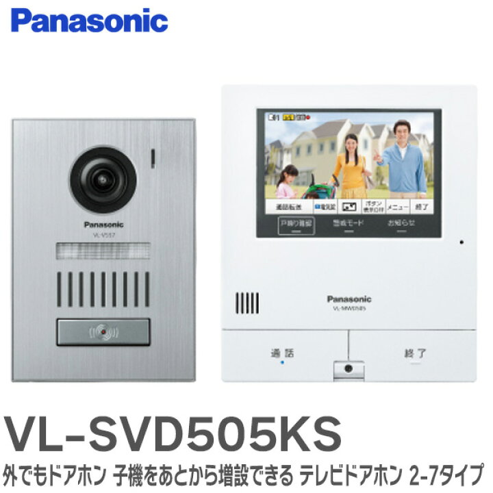 楽天市場】VL-SVD505KS テレビドアホン 外でもドアホン 子機をあとから 